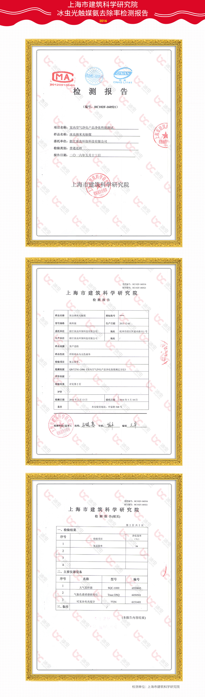 重庆建筑科学研究院-冰虫光触媒氨去除率报告