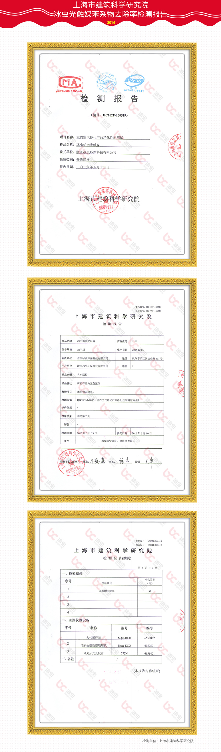 重庆建筑科学研究院-冰虫光触媒苯系物去除率报告