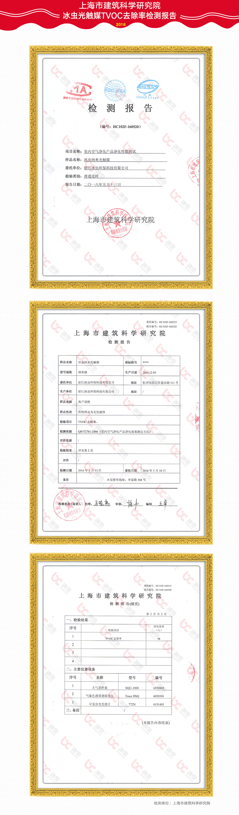 重庆建筑科学研究院-冰虫光触媒TVOC去除率报告