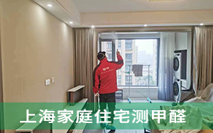 上海家庭住宅测甲醛