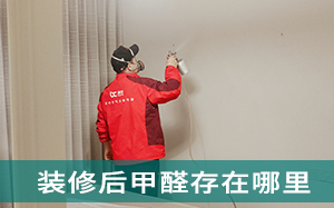 新房装修后甲醛存在哪