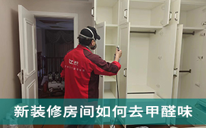 上海除甲醛-如何去甲�